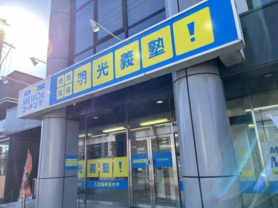 個別指導の明光義塾 三河安城教室の画像1