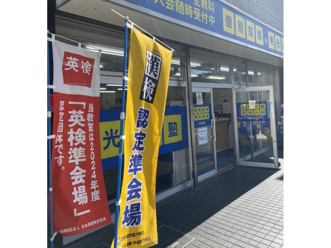 個別指導の明光義塾 蒔田教室の画像3