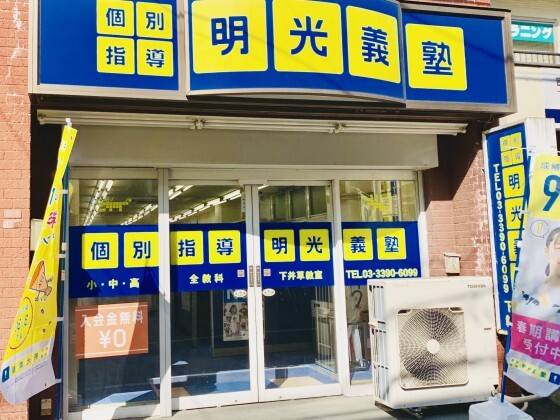 個別指導の明光義塾 下井草教室の画像5