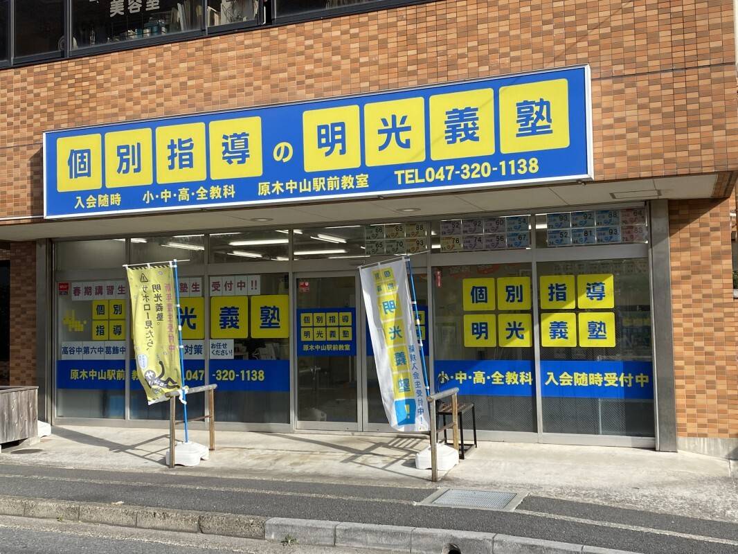 個別指導の明光義塾 原木中山駅前教室の画像6