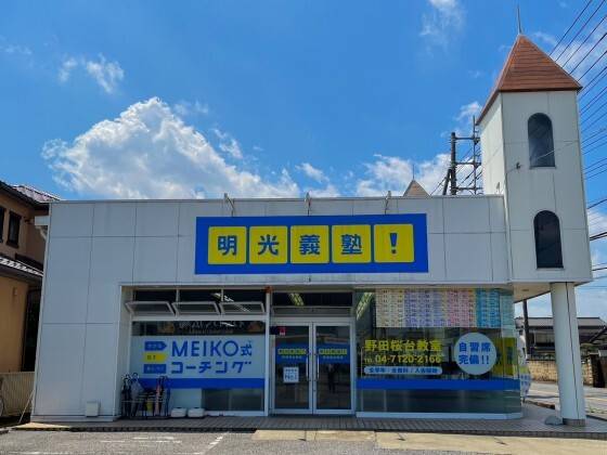 個別指導の明光義塾 野田桜台教室の画像1