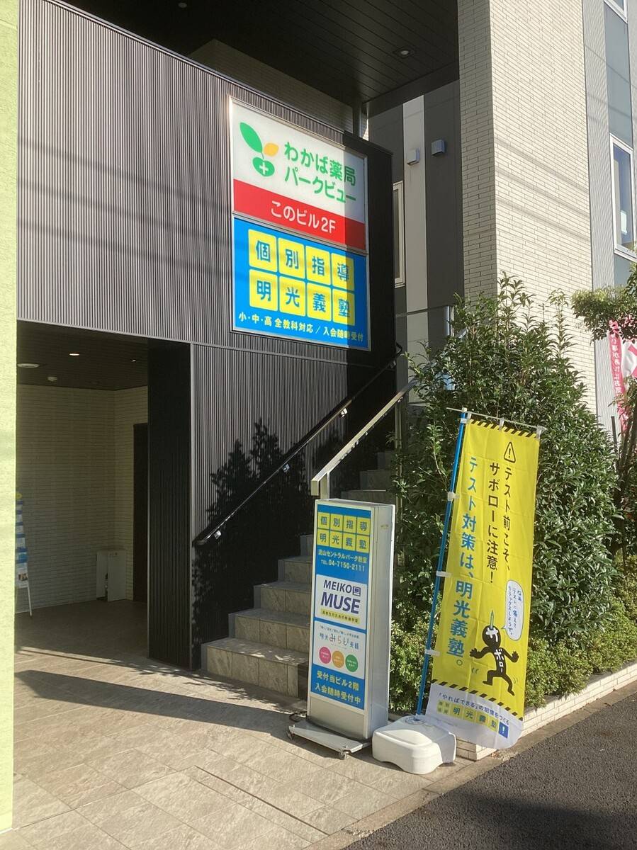 個別指導の明光義塾 流山セントラルパーク教室の画像1