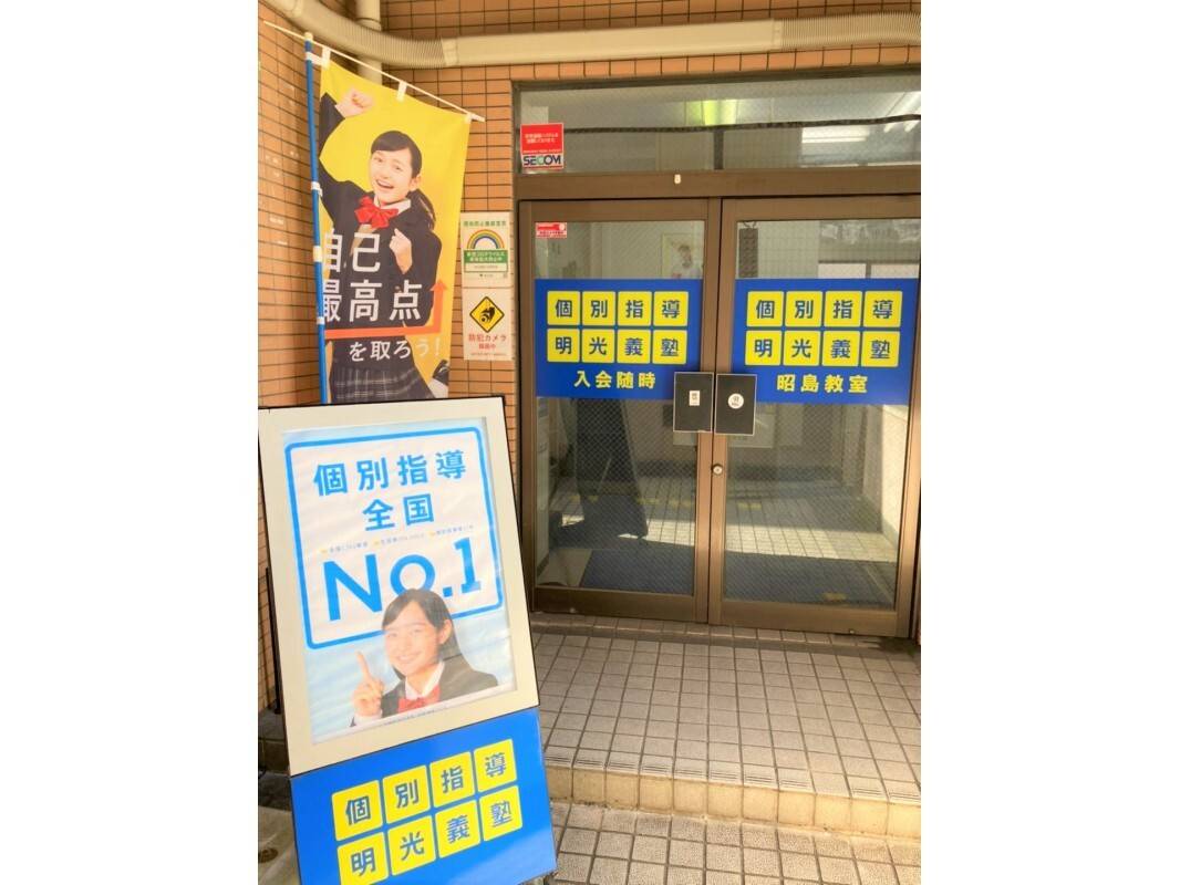 個別指導の明光義塾 昭島教室の画像5