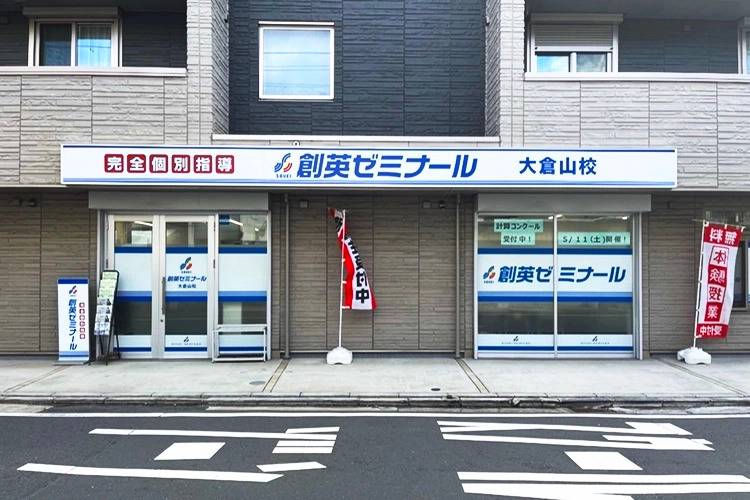 創英ゼミナール 大倉山校の画像1