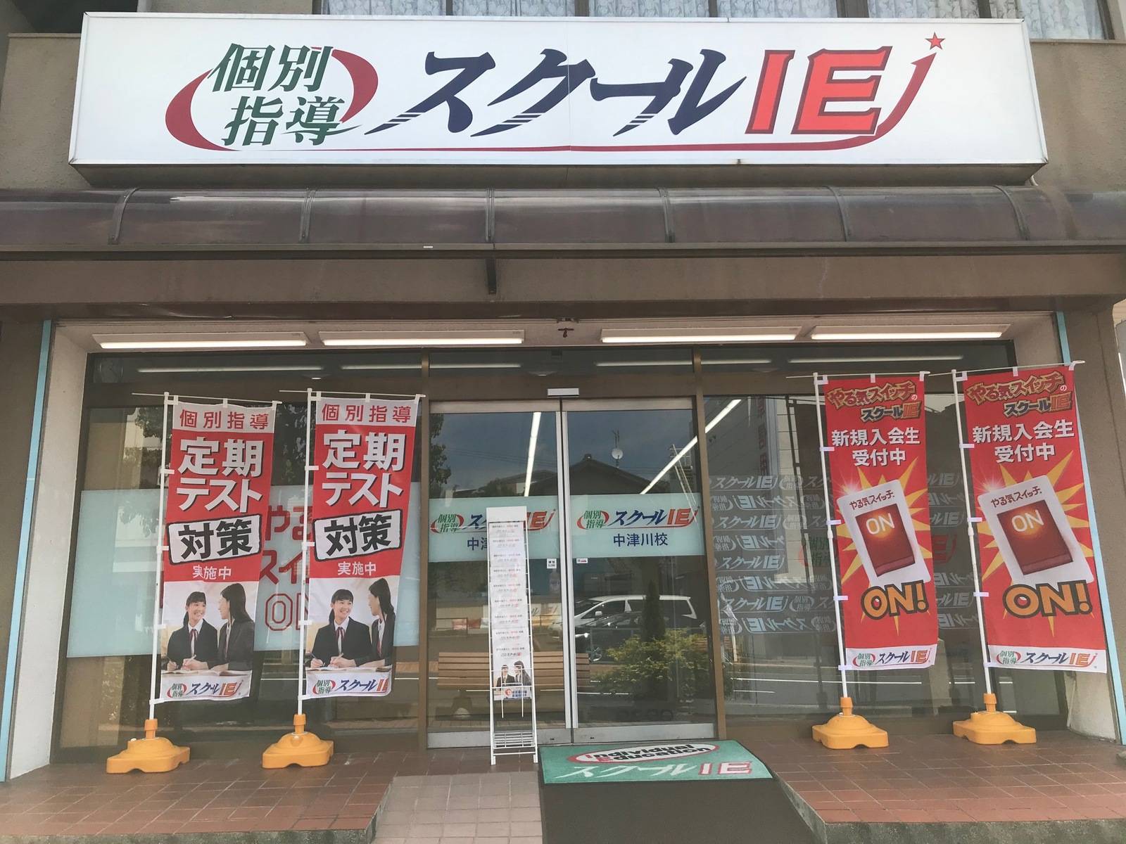 個別指導スクールIE 中津川校の画像2