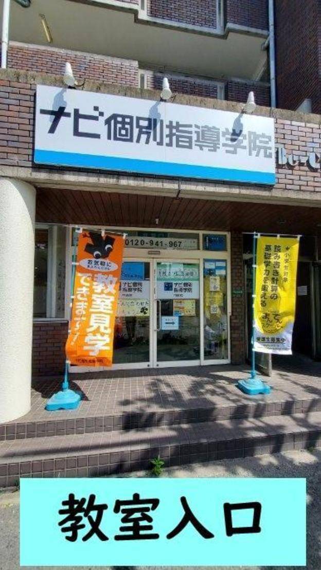 ナビ個別指導学院 中原校の画像1