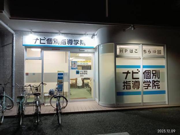 ナビ個別指導学院 渡鹿校の画像2