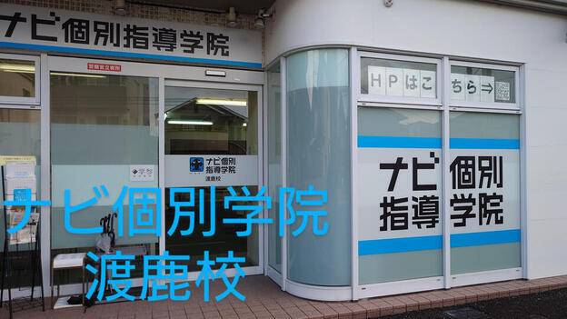 ナビ個別指導学院 渡鹿校の画像1