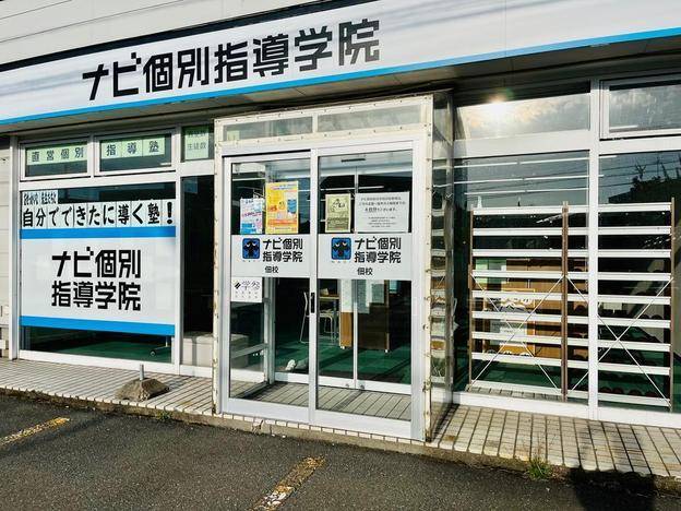 ナビ個別指導学院 佃校の画像1