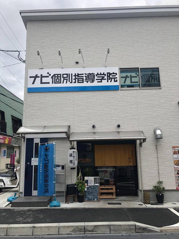 ナビ個別指導学院 箕面桜井校の画像1