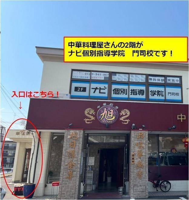 ナビ個別指導学院 門司校の画像1