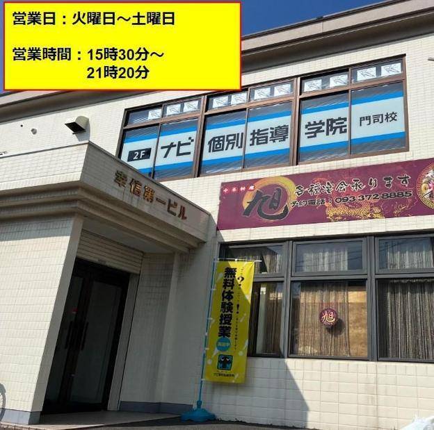 ナビ個別指導学院 門司校の画像2