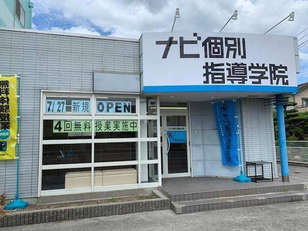 ナビ個別指導学院 大治校の画像1