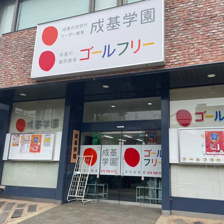 ゴールフリー 京大北教室の画像2