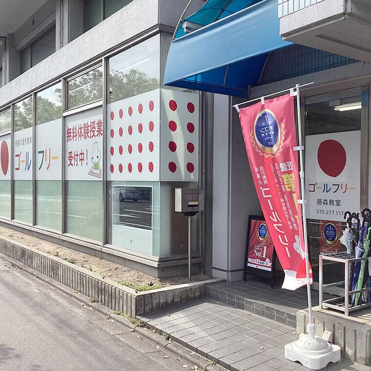 ゴールフリー 藤森教室の画像1