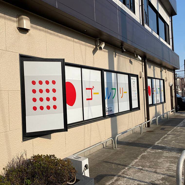 ゴールフリー 常盤教室の画像2