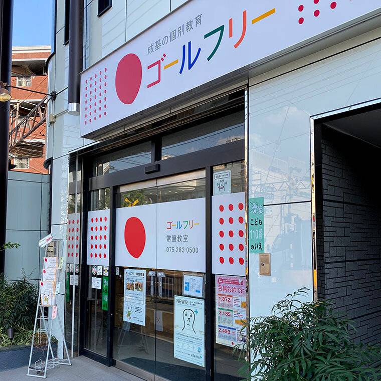 ゴールフリー 常盤教室の画像1