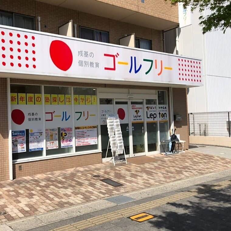 ゴールフリー 太秦天神川教室の画像1