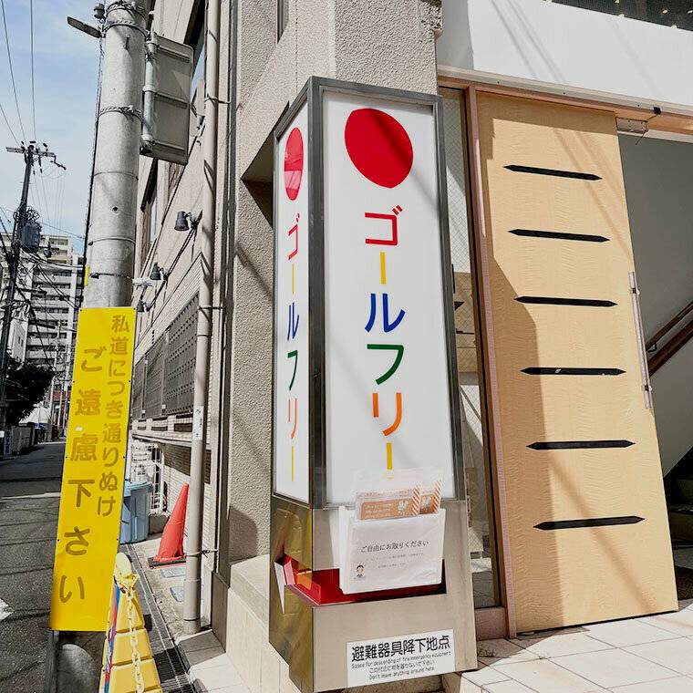 ゴールフリー 川西教室の画像1