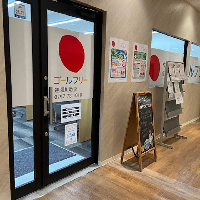 ゴールフリー 逆瀬川教室の画像2