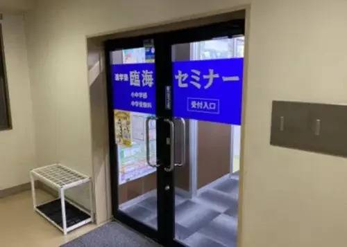 臨海セミナー 小中学部 千葉校の画像1