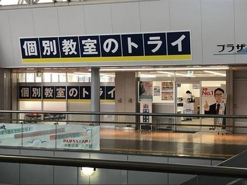 八戸駅改札フロアに開校！