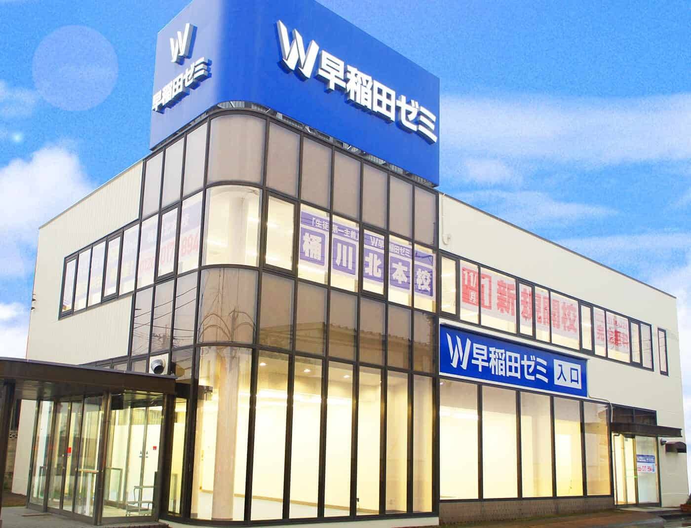 W早稲田ゼミ 桶川北本校の画像3