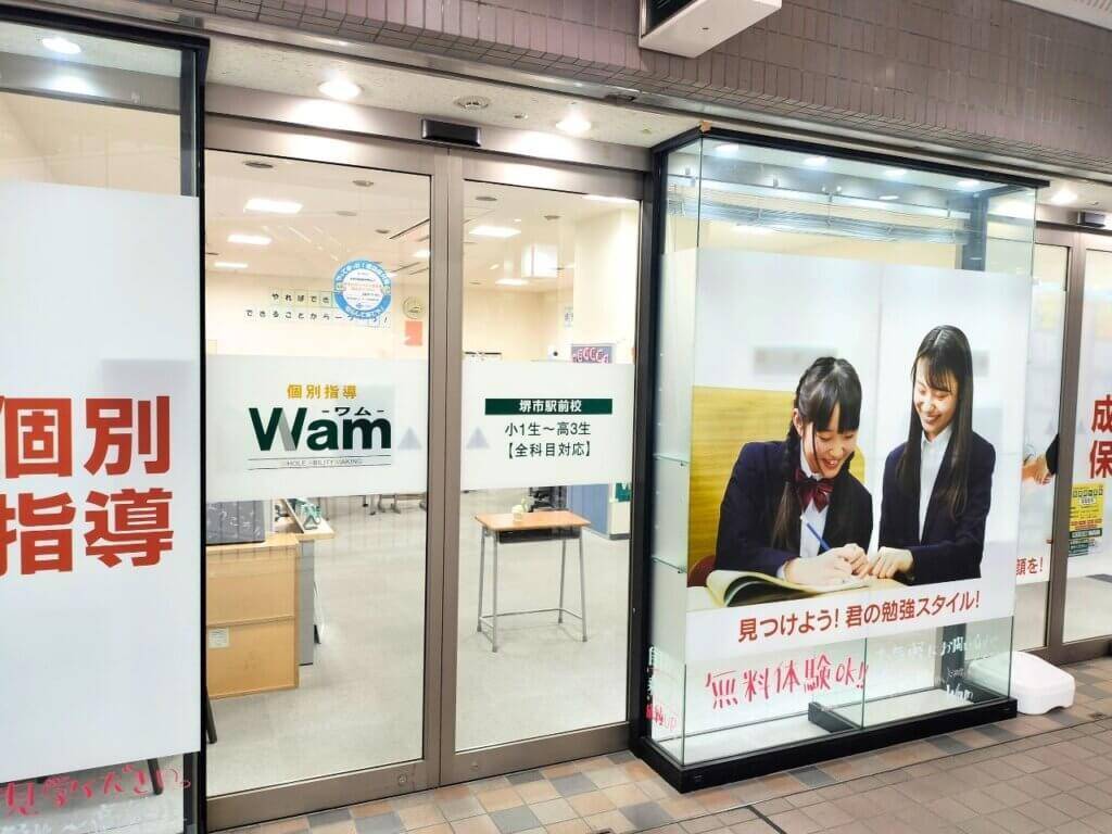 個別指導WAM（ワム） 堺市駅前校の画像1