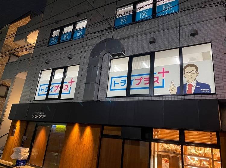 個別指導塾 トライプラス 上野毛校の画像2