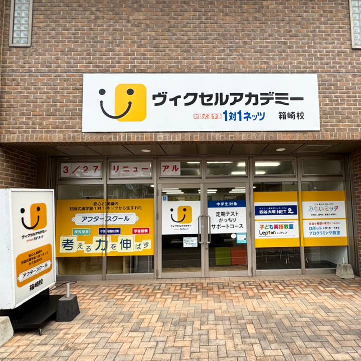 1対1ネッツ 箱崎校の画像1