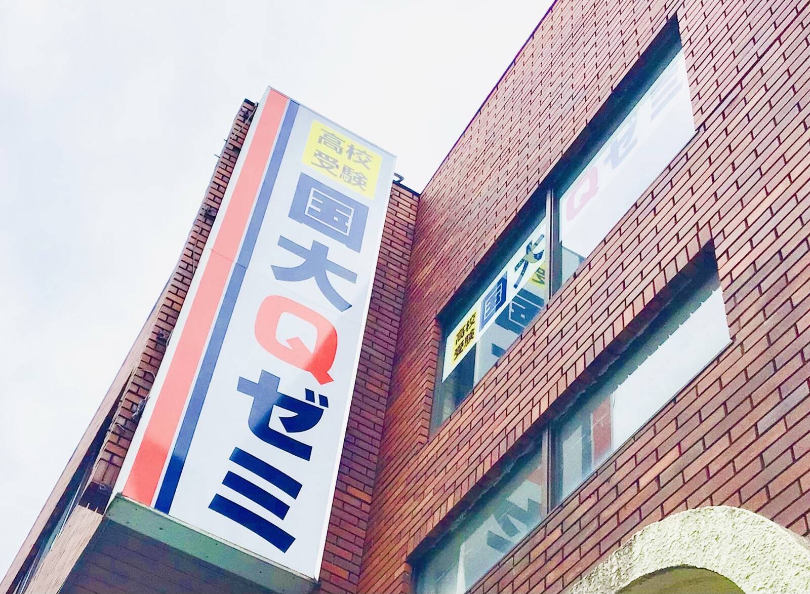 国大Qゼミ 弥生台校の画像1