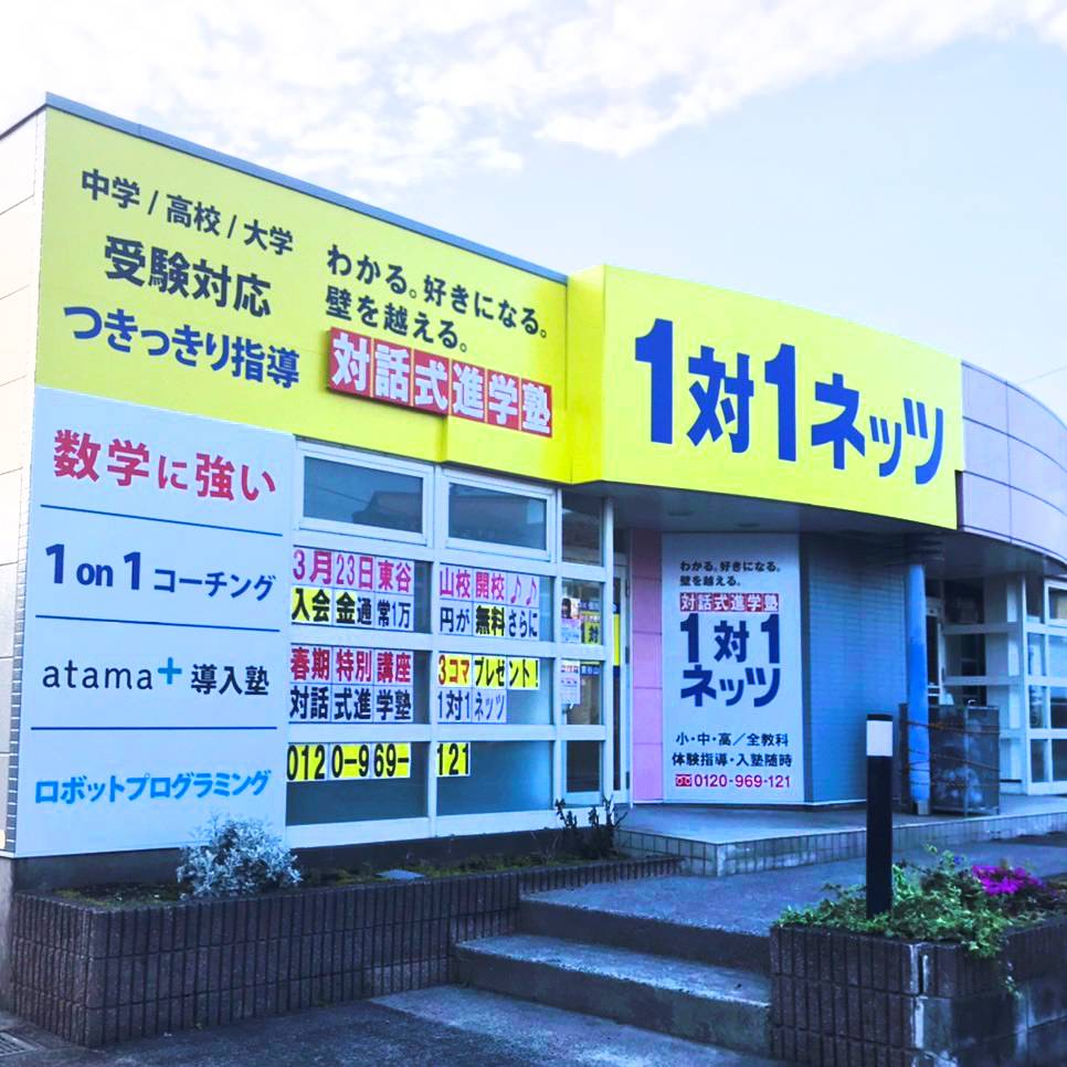 1対1ネッツ 東谷山校の画像1