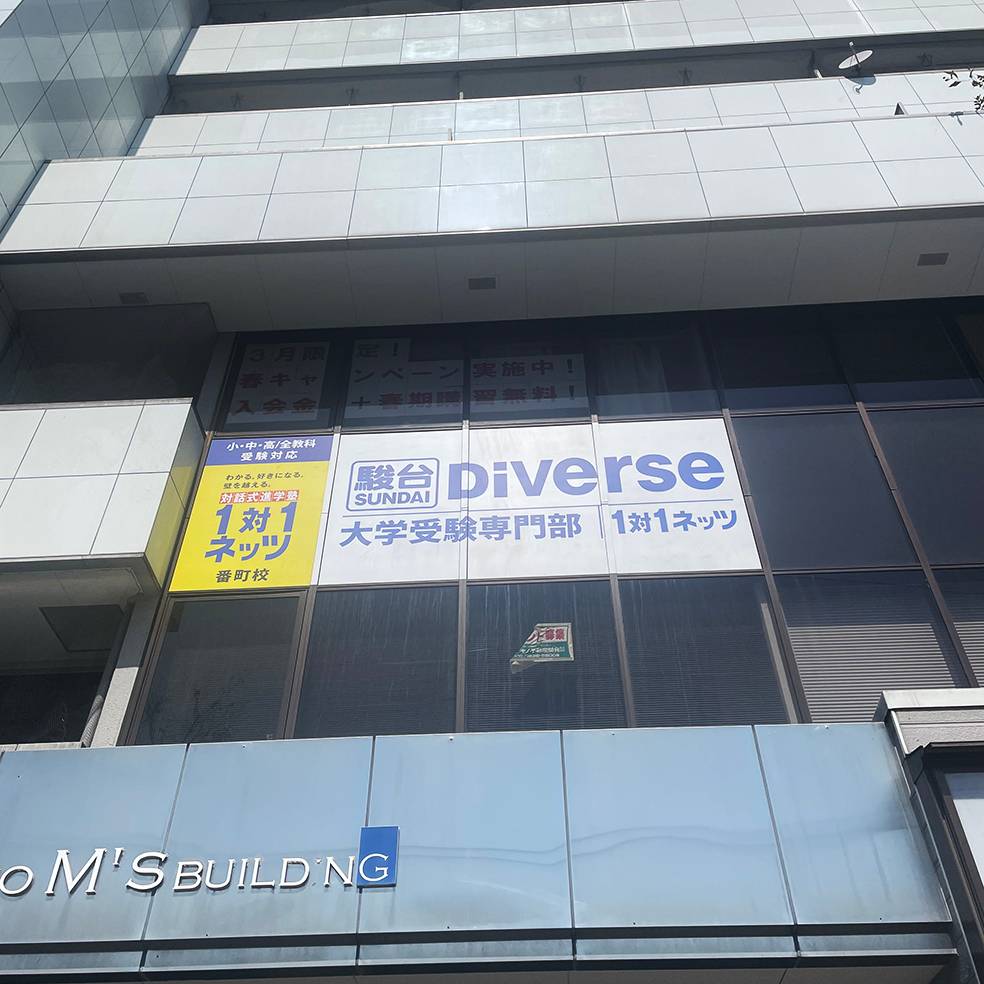 1対1ネッツ 番町校の画像1