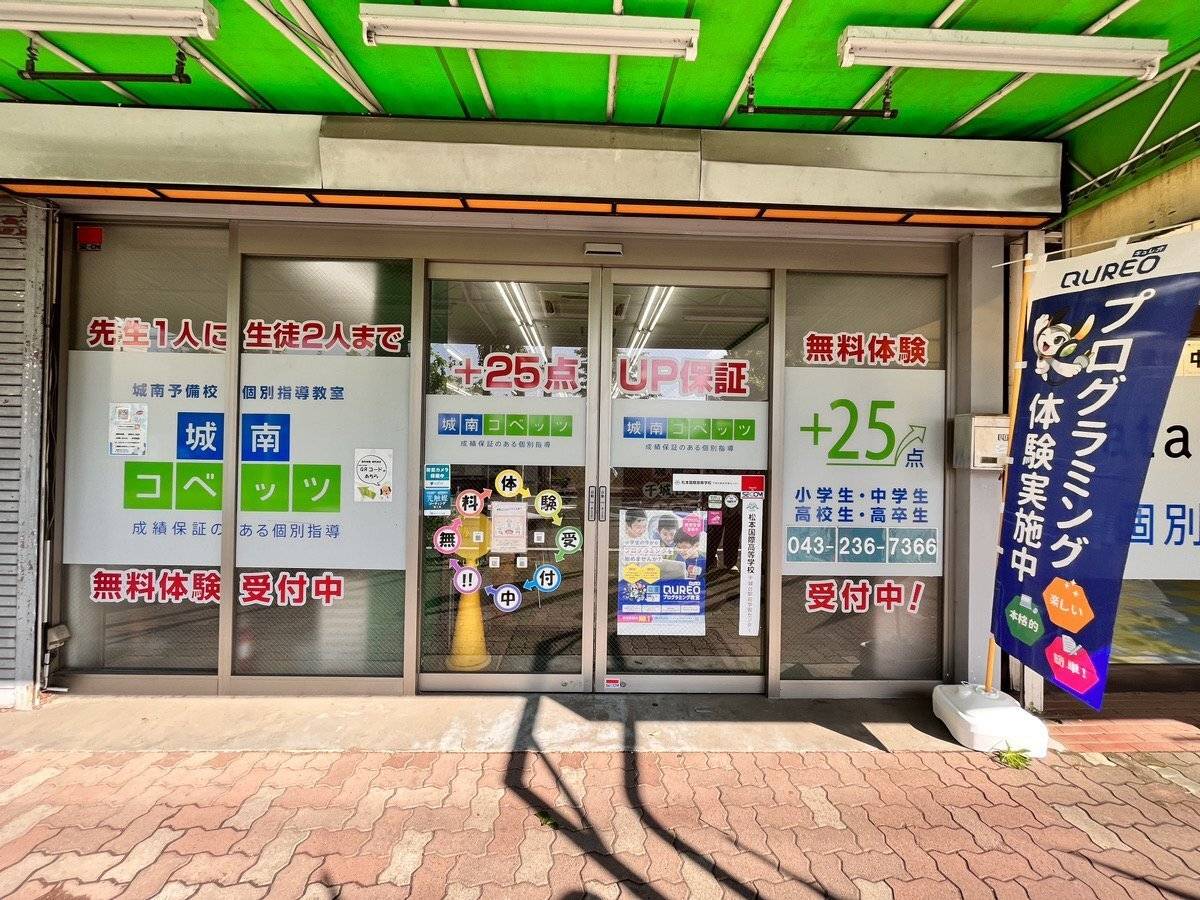 城南コベッツ 千城台駅前教室の画像1