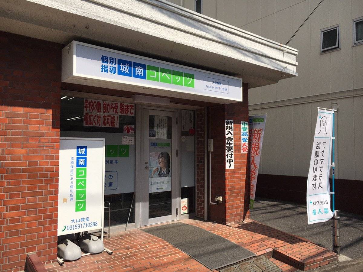 城南コベッツ 大山教室の画像1