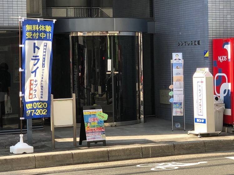 個別指導塾 トライプラス 江坂校の画像1
