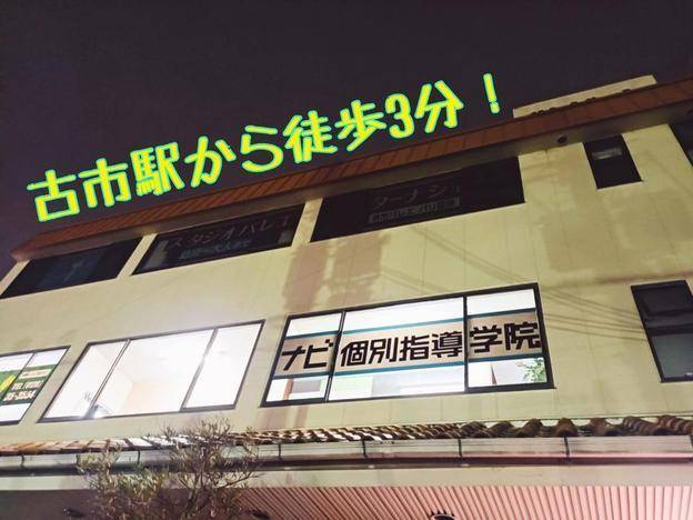 ナビ個別指導学院 古市校の画像1