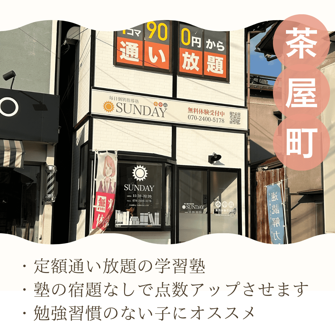 毎日個別指導塾SUNDAY 茶屋町校の画像4
