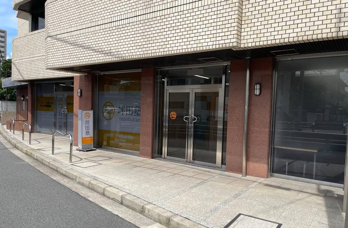 坪田塾 西宮北口校の画像7