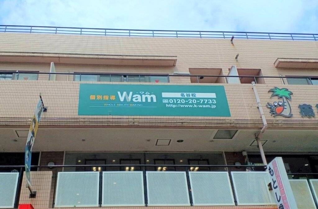 個別指導WAM（ワム） 名谷校の画像1