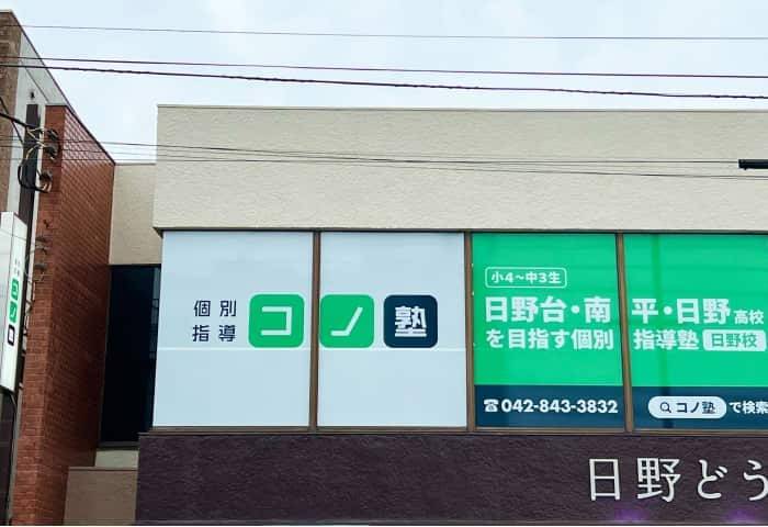 個別指導コノ塾 日野校の画像1