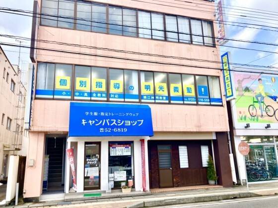 個別指導の明光義塾 鯖江神明教室の画像1