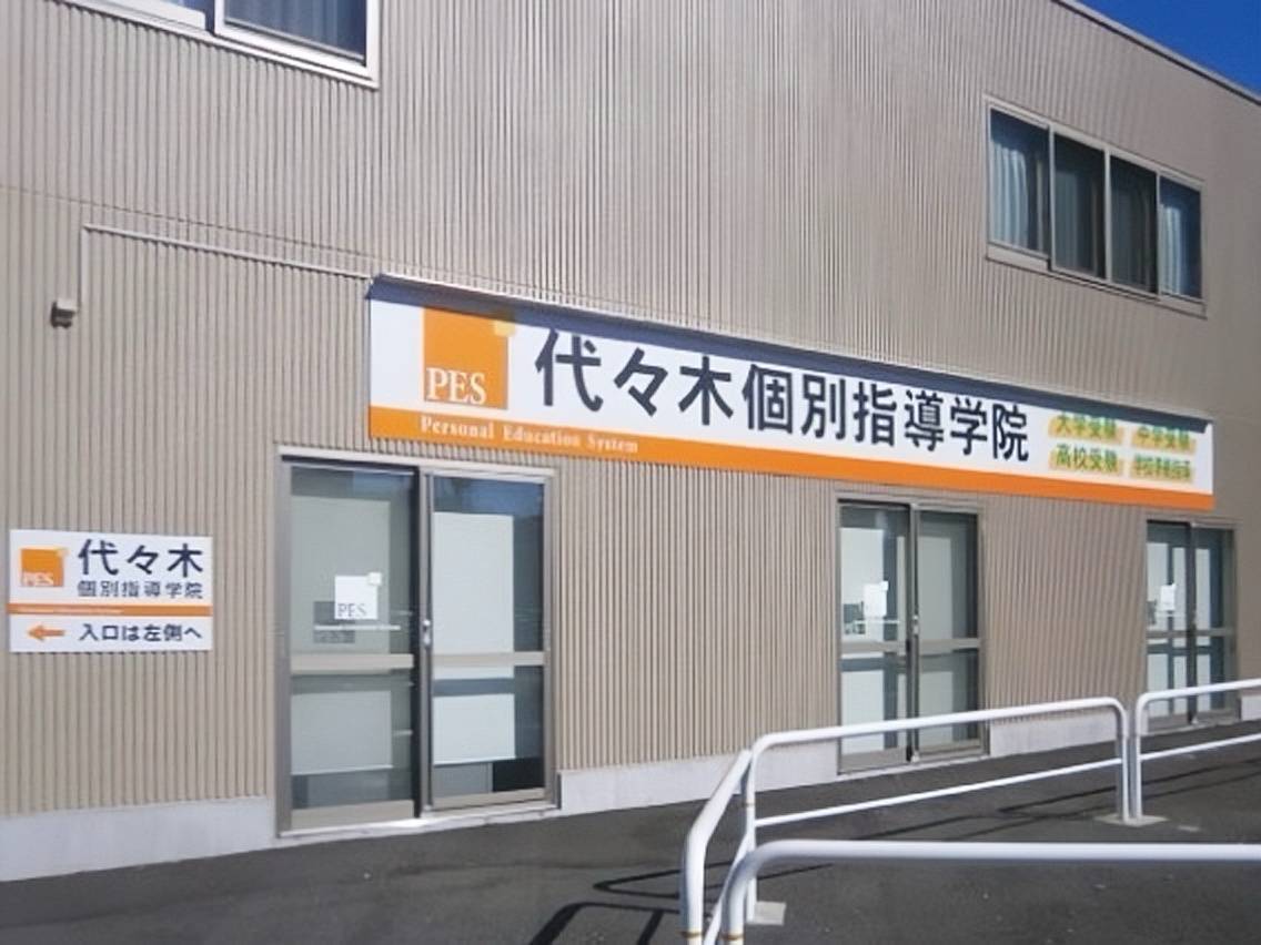 代々木個別指導学院 梅島校の画像1