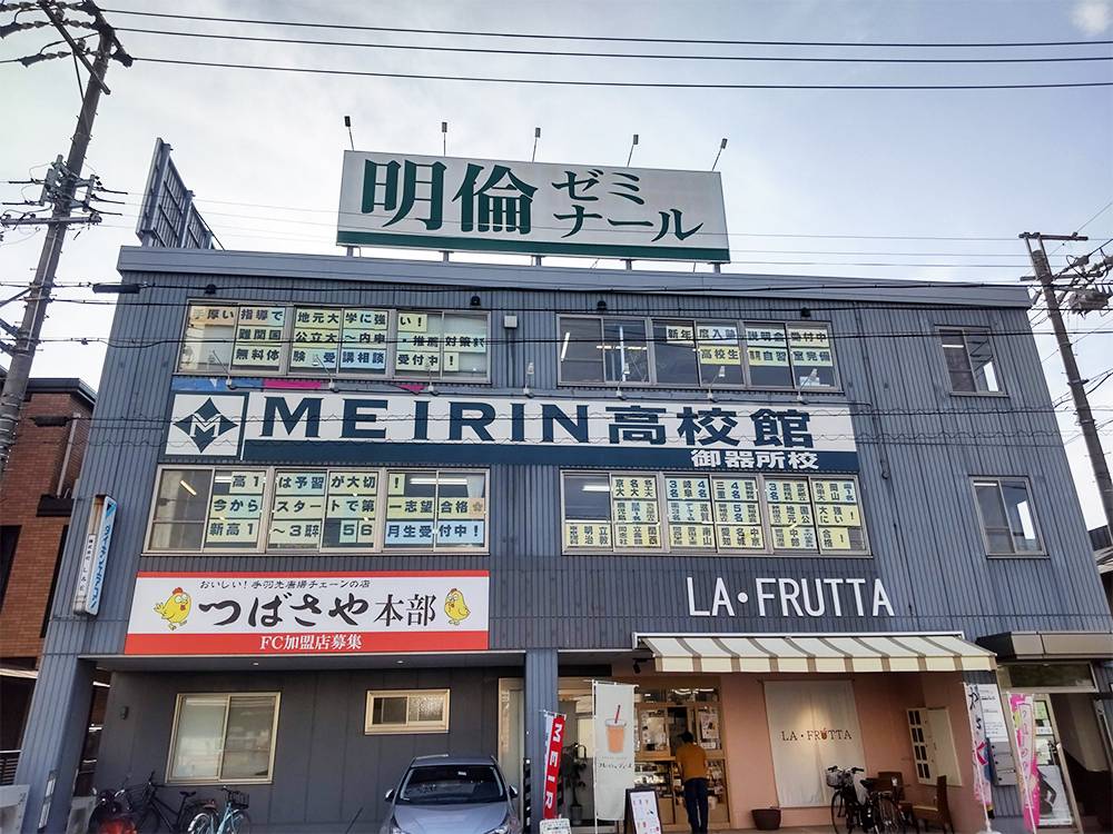 MEIRIN高校館・高校部 御器所校の画像1
