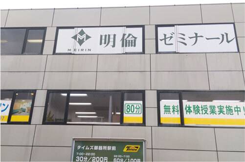 明倫ゼミナール 御器所校 １号館の画像1