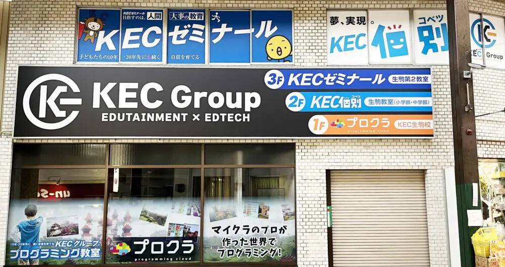 KEC個別・KEC志学館個別 生駒教室（小学部・中学部）の画像1