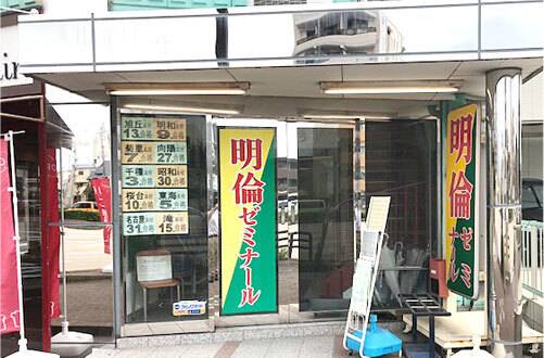 明倫ゼミナール 徳川校の画像1