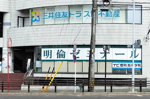 明倫ゼミナール 八事校の画像1