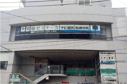 明倫ゼミナール 三郷校の画像1