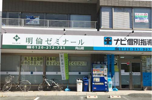 明倫ゼミナール 豊橋向山校の画像1